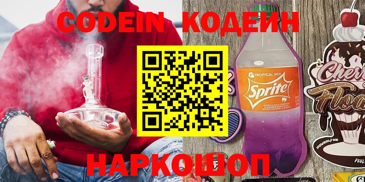 Codein напиток Lean (лин) Артёмовский